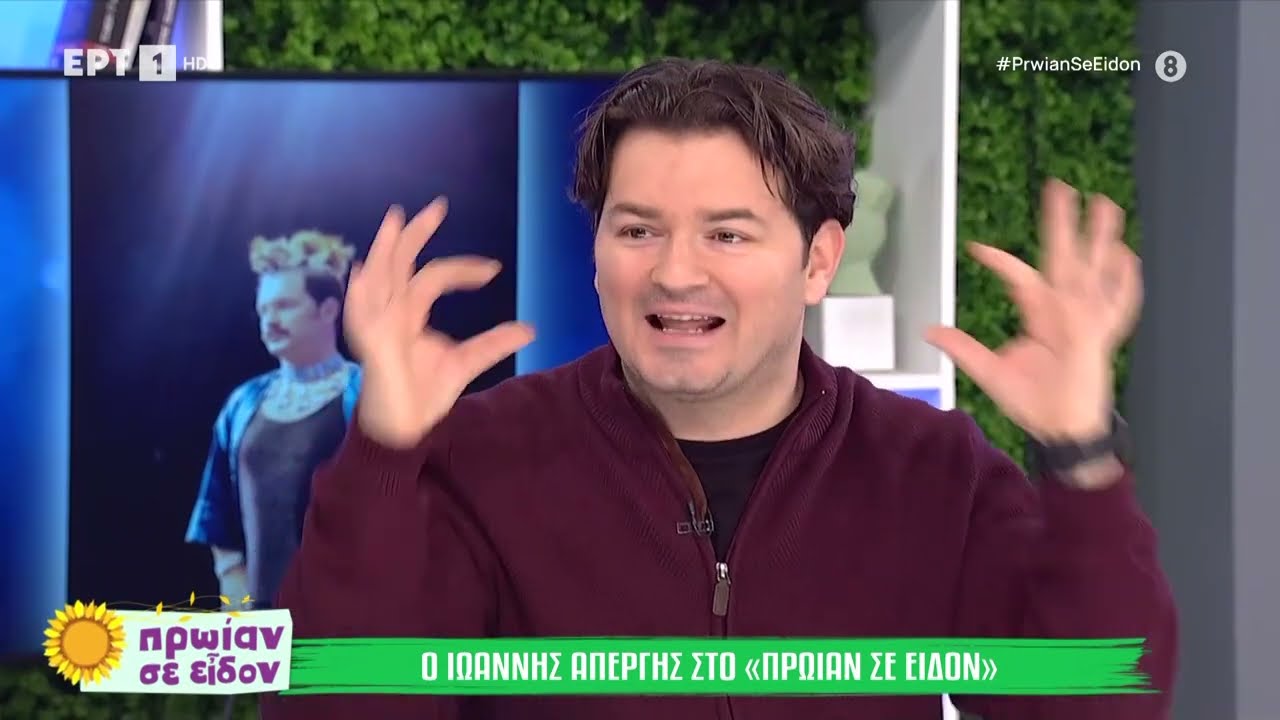 Ο Ιωάννης Απέργης στο «Πρωίαν σε είδον» | ΕΡΤ