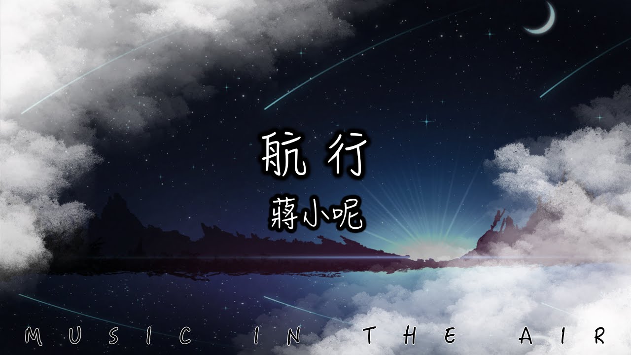 航行 - 蔣小呢『逃離銀河系我被黑暗給吞沒』【動態歌詞】