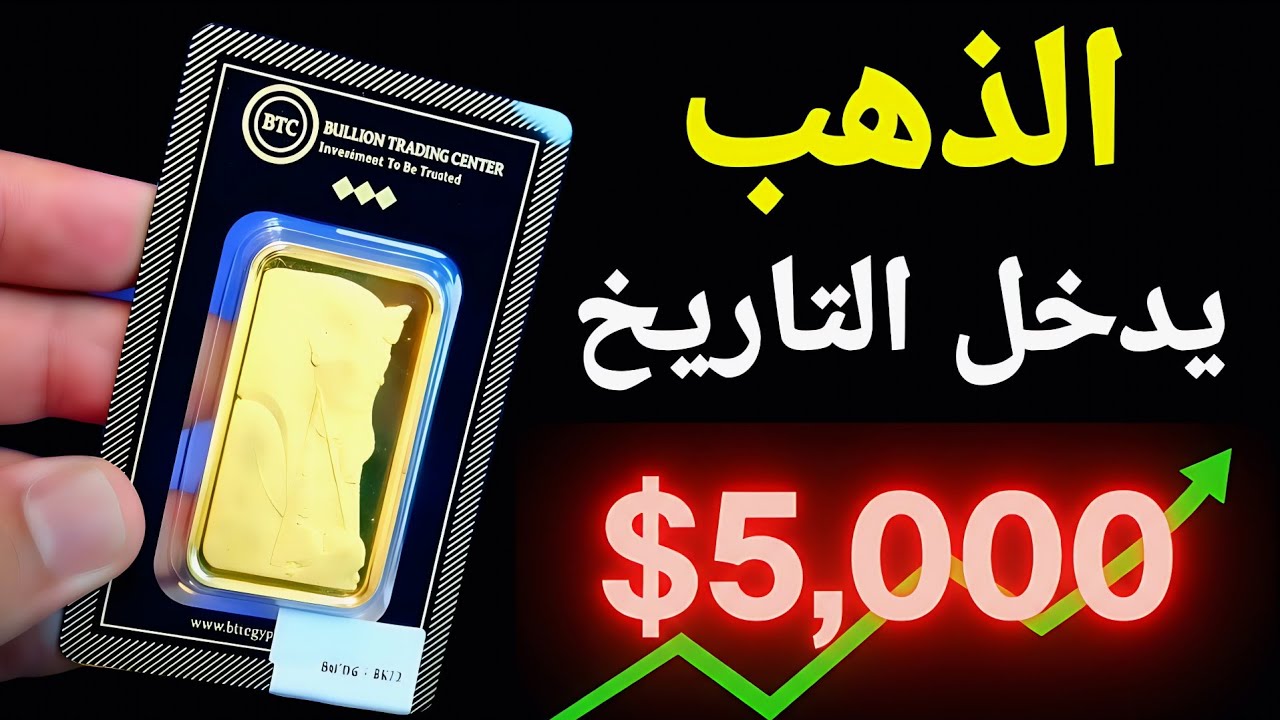 الف مبروك الذهب يدخل التاريخ ويتجاوز 5000 دولار✨️ خسائر ضخمة للأسواق وإنهيار الدولار 🚩 ماذا يحدث؟؟