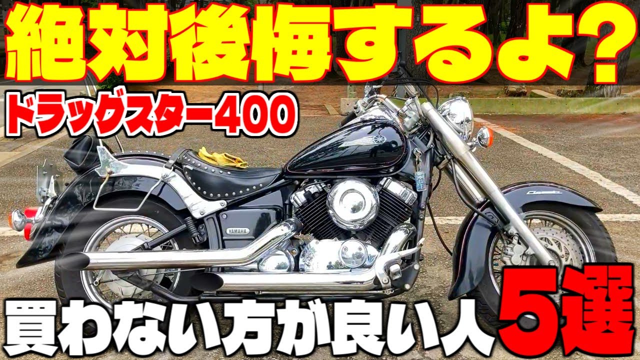 【絶対買うな!!】ドラッグスター400を買うと後悔してしまう人について徹底解説！【初心者必見】