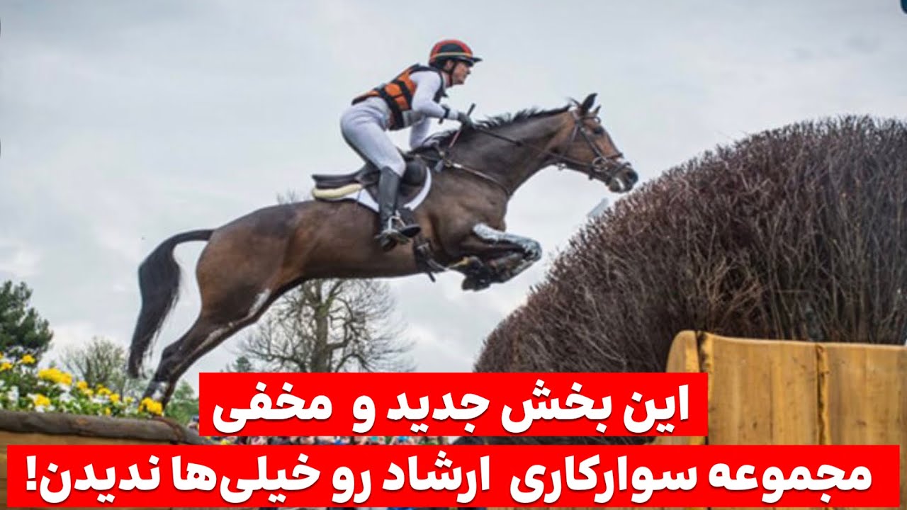 پشت پرده ی  مجموعه سوارکاری پیست ارشاد چیه؟؟؟ ا�