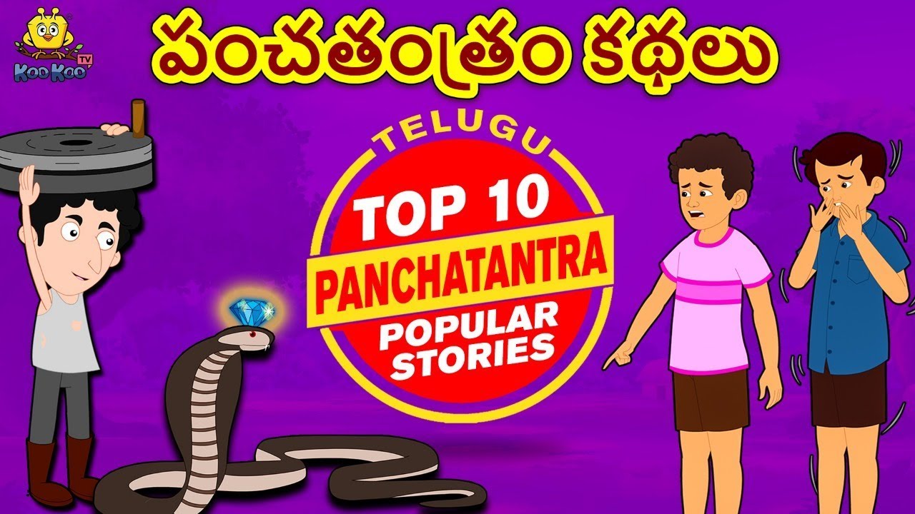 Telugu Stories - పంచతంత్రం కథలు | Panchatantra Stories | Telugu Kathalu | Moral Stories