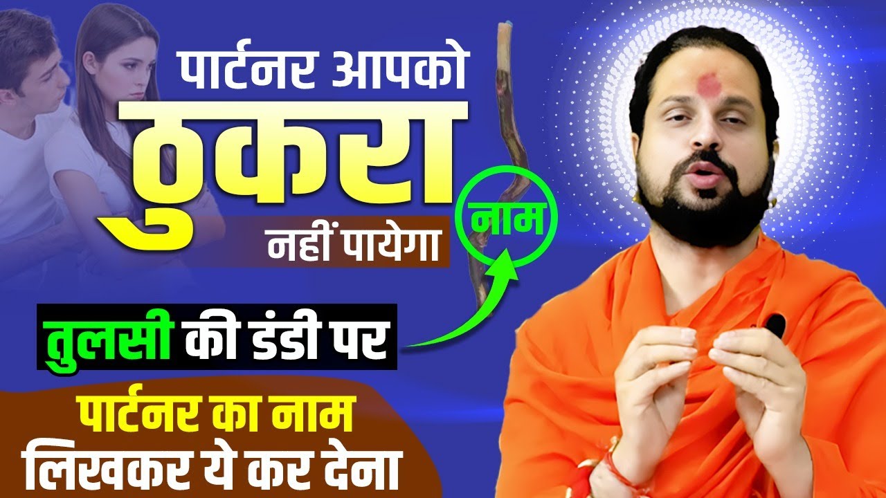 पार्टनर आपको ठुकरा नहीं पायेगा तुलसी की डंडी पर पार्टनर का नाम लिखकर ये कर देना | Love Problem