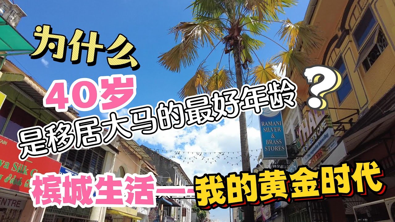 45、为什么说40岁是移居大马的最好时候？活在槟城——我的黄金时代。❤️马来西亚生活纪实❤️第45期