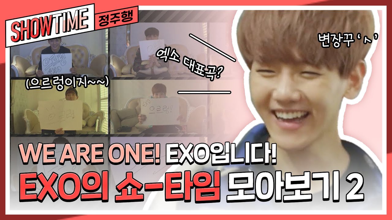 (ENG) [쇼타임 정주행] 🤍위아원! 안녕하세요 EXO입니다🤍 EXO의 쇼-타임 모아보기 2 l #엑소의쇼타임 l #MBCevery1 l EP.8~12