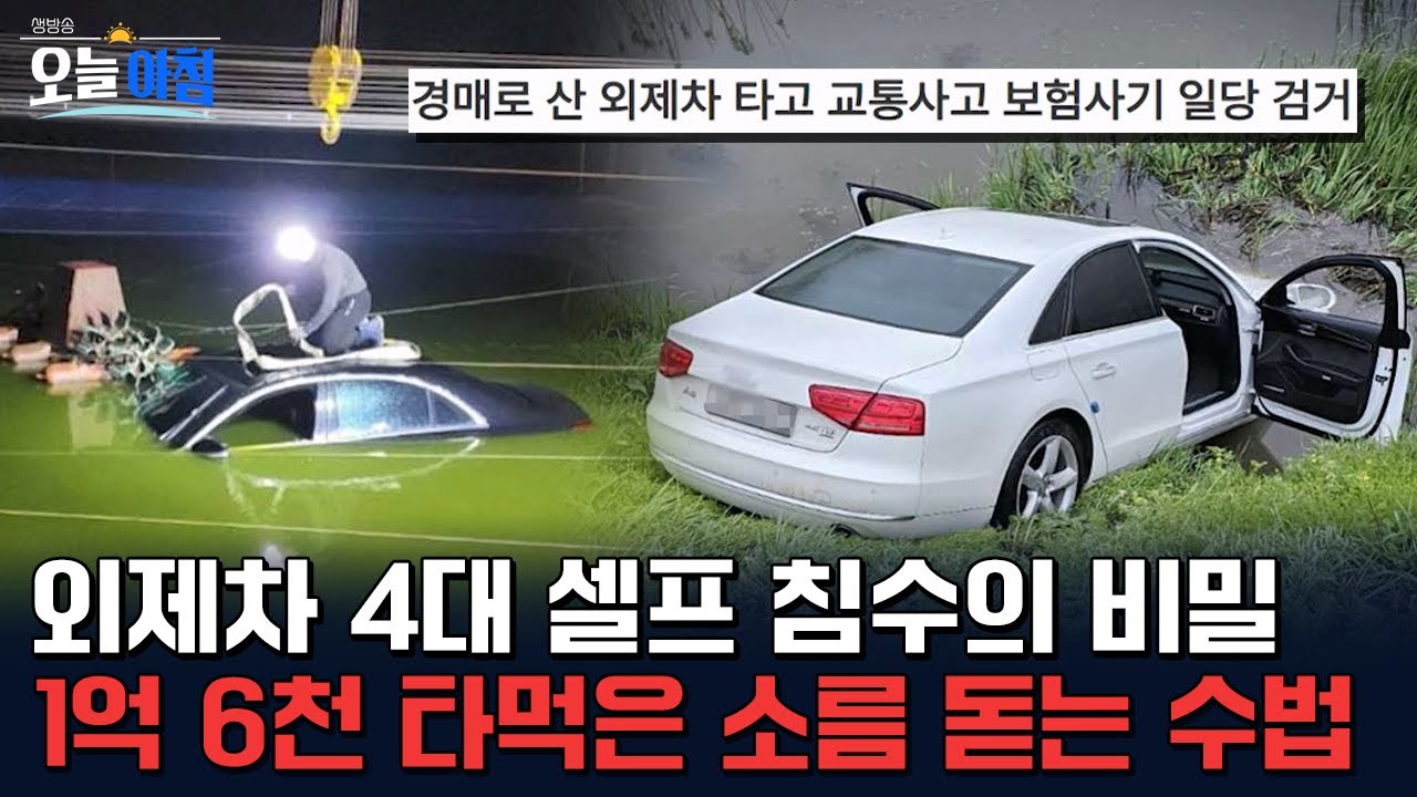 시골 양어장에 외제차가 왜? 🚗💦 친척끼리 짠 '외제차 4대 셀프 침수' 사건! 1억 6천 보험금 타낸 소름 돋는 수법 ㅣ [생방송오늘아침] #사건외전