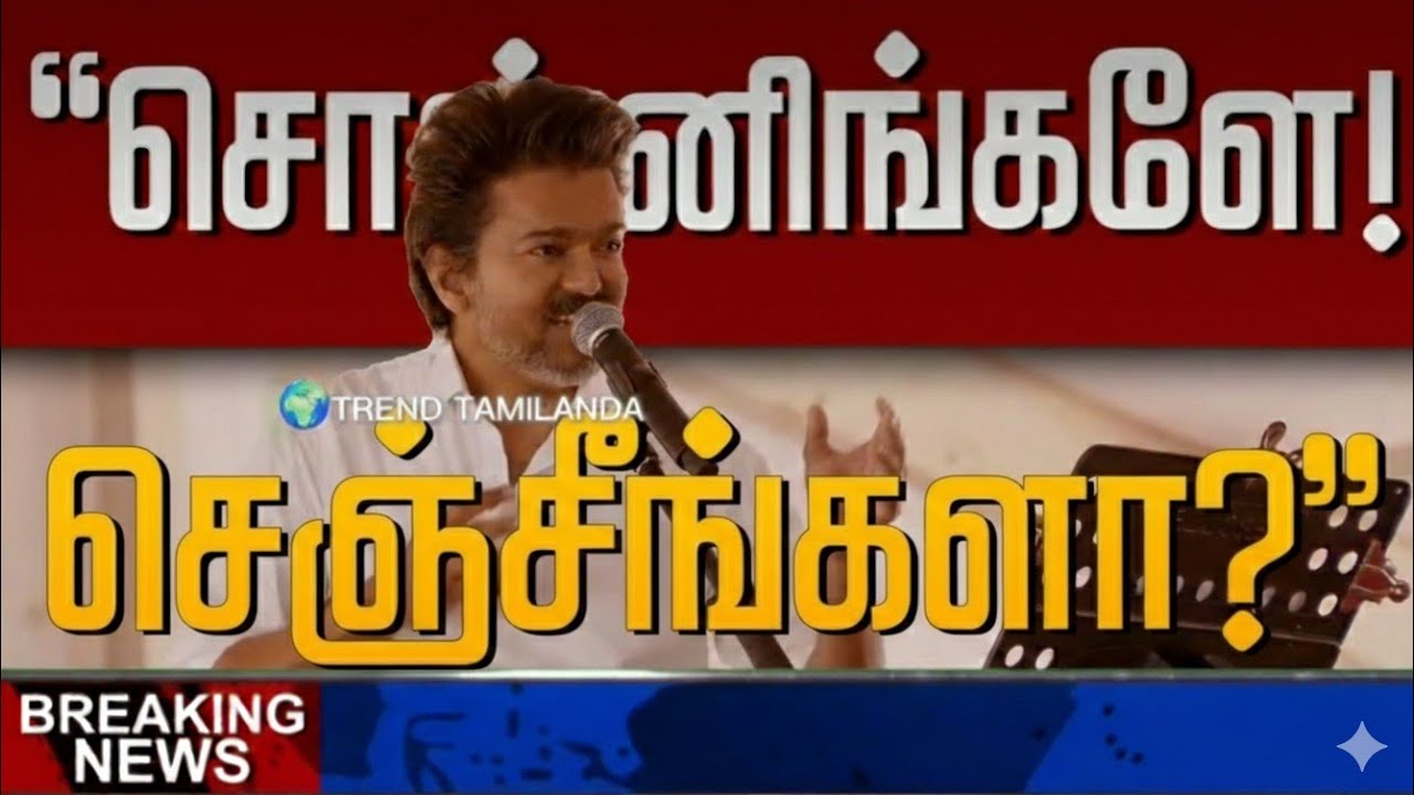 வேலூரில் விஜய் நேரலை| VIJAY FULL SPEACH IN VELLORE #trending #news 