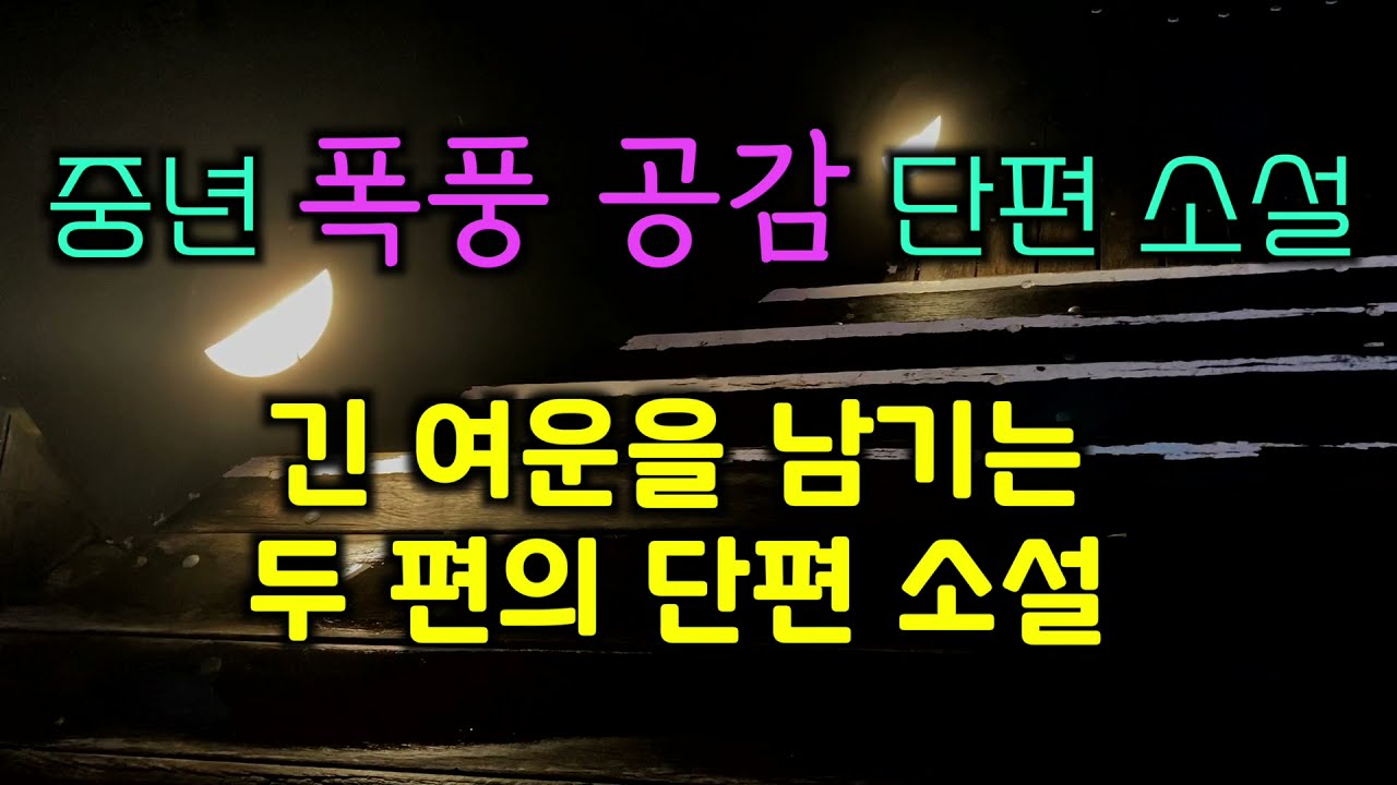 [오디오북] 폭풍 공감 단편 소설 2편 - 시, 불로초 / 계용묵