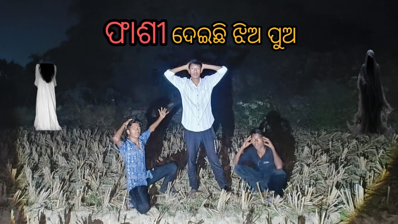 ଫାଶୀ ଦେଇକି ମଲେ ଝିଅ ପୁଅ ! Real ghost 👻#8