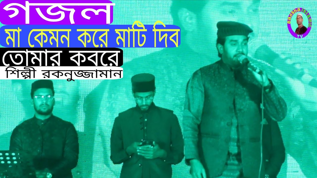 Gojol।গজল। মা কেমন করে মাটি দিব তোমার কবরে।শিল্পী রকনুজ্জামান। Badsha Islamic TV 