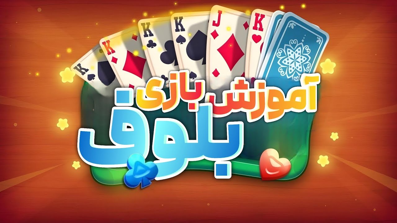 کی دروغگوی بهتریه🤔؟! ( آموزش بازی ساده اما هیجان‌انگیز بلوف🤩✨️ ) صفرتاصد