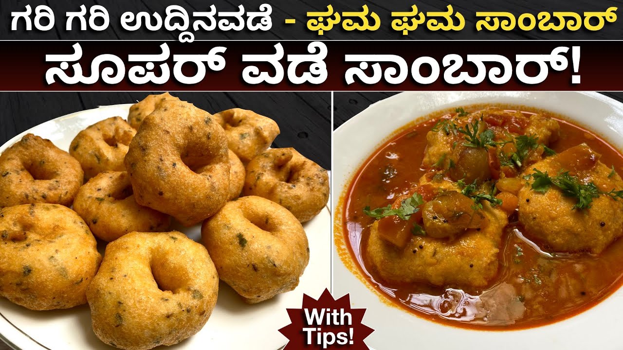 1೦೦% ರುಚಿಯಾದ ವಡೆ ಸಾಂಬಾರ್ ಮಾಡುವ ವಿಧಾನ | Uddina Vade | Tiffin Sambhar | Vada Sambhar Recipe | Sambar