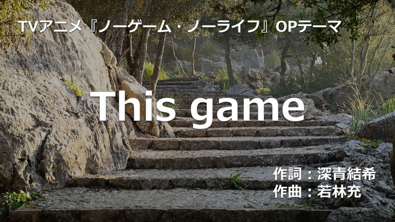 【カラオケ】This game / 鈴木 このみ  【オフボーカル メロディ有り karaoke】