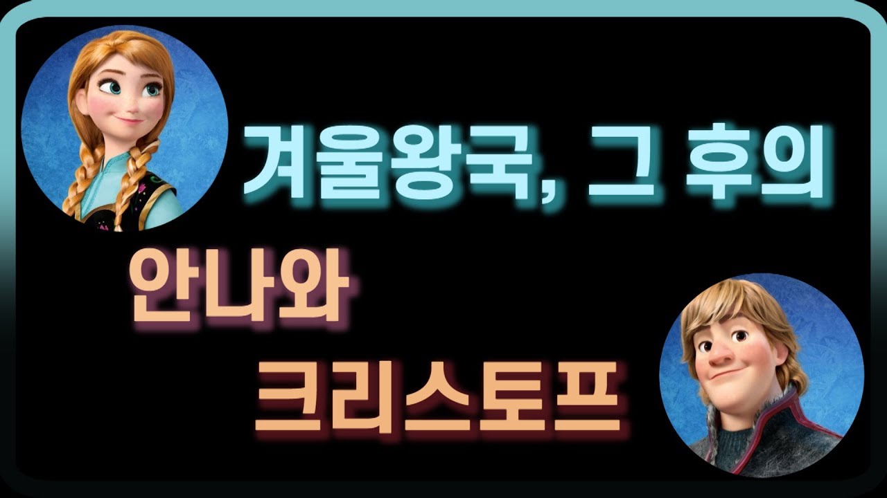 [홍쇼 더빙]겨울왕국, 그 후의 안나와 크리스토프 편 (성우 박지윤, 성우 장민혁 더빙)