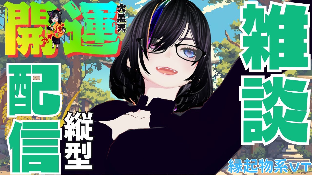 【初見さんも】土曜日。昼下がりの雑談大黒天でございま～す【こんにちは】