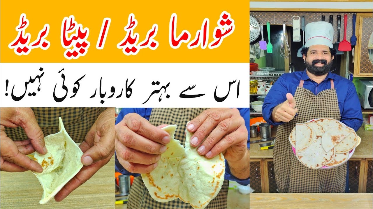 Shawarma Bread Recipe | توے پر بنائیں بازار جیسی شوارمہ بریڈ | Pita Bread | BaBa Food RRC