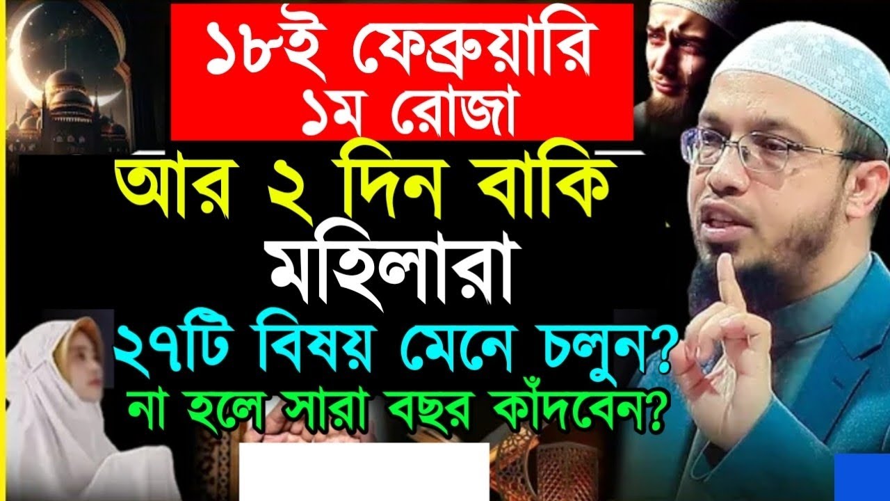 রমজানের এই ২৭টি করণীয় না করলে মহিলাদের সারা বছর কাঁদতে হবে। শায়খ আহমাদুল্লাহ।Ahamadullah waz 2026 