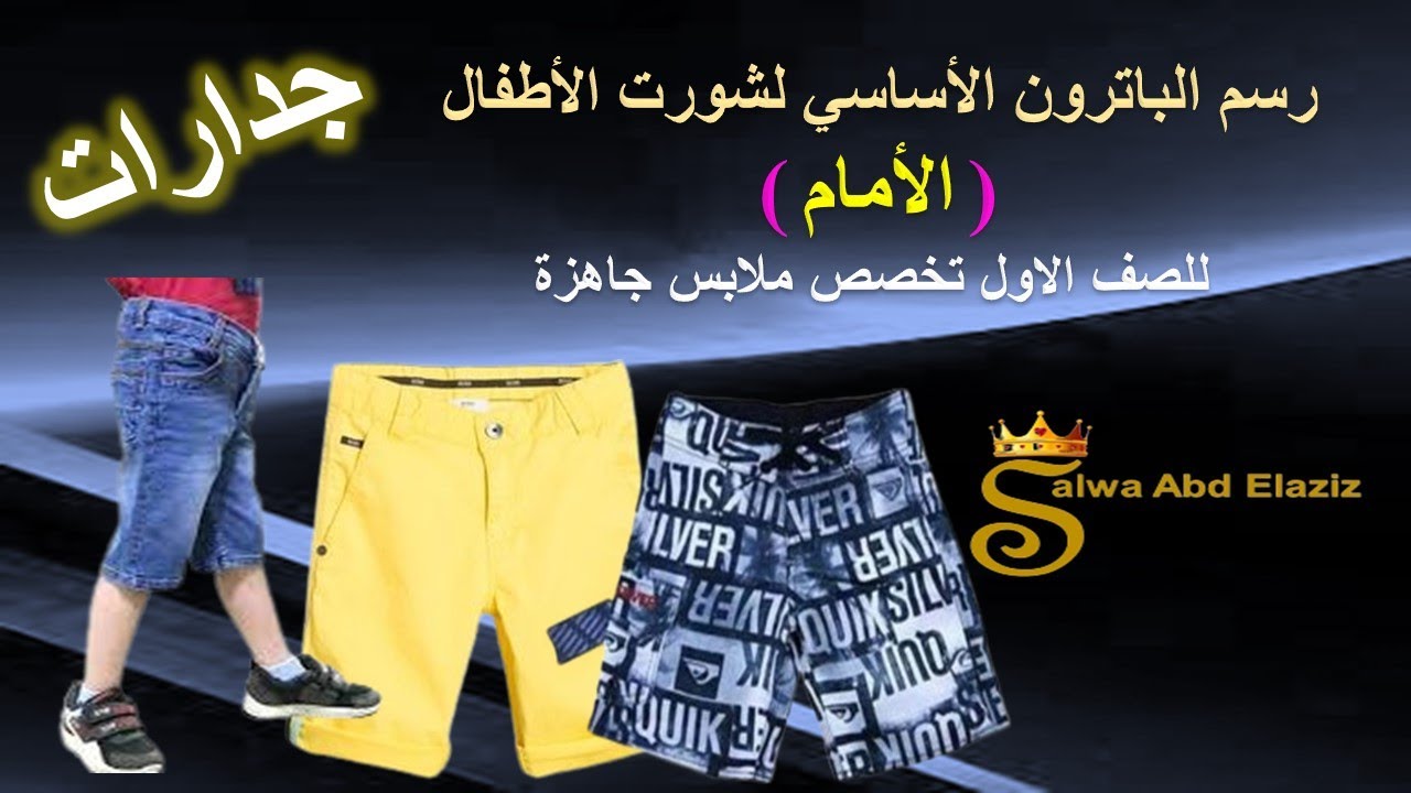 الباترون الأساسي لشورت الأطفال ( الأمام ) -  للصف الاول جدارات ملابس جاهزة