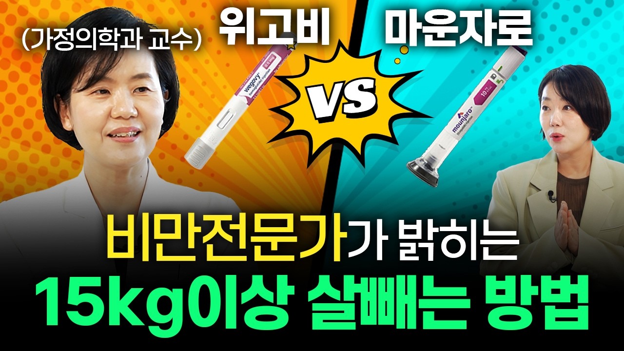 위고비, 마운자로 아직도 고민이라면 이 영상 끝까지 보세요