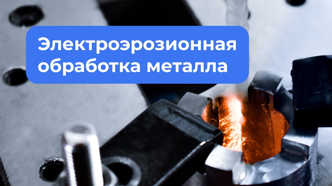 Услуги по электроэрозионной обработке металла &mdash; Primetech, Мытищи