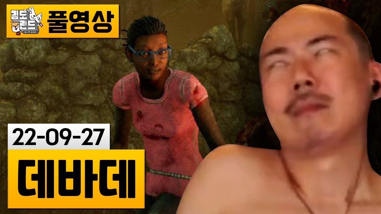 [데바데] 생존자 멸망의 날 (22-09-27) | 김도 풀영상