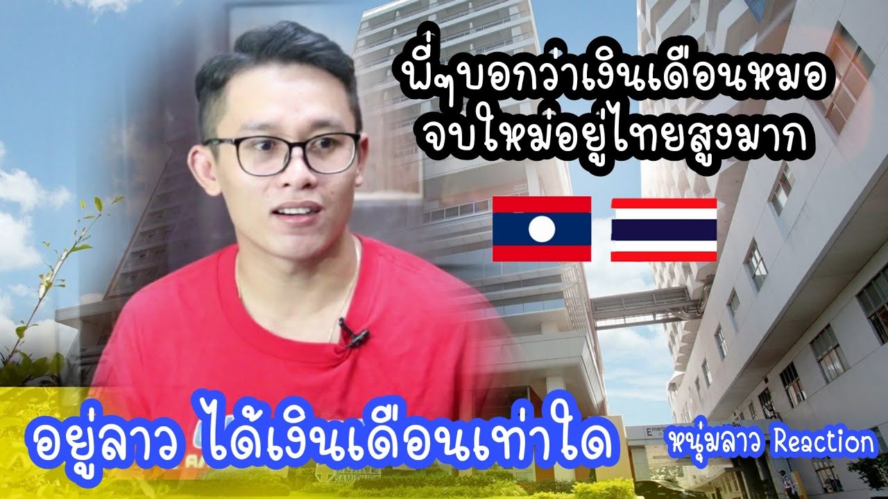 เงินเดือนหมอจบใหม่ที่ไทยสูงมาก|ເງິນເດືອນຫມໍໄທຈົບໃຫມ່ສູງຫລາຍ