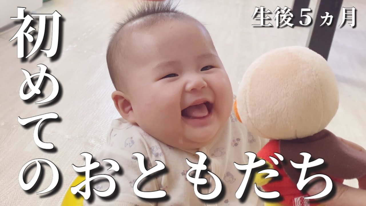 【生後５ヵ月】初めてのおともだちができて喜ぶ赤ちゃん