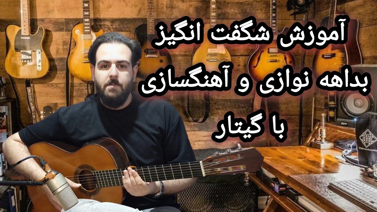 آموزش جامع بداهه نوازی گیتار در گام ر ماژور |معرفی آکورد های کاسته و افزوده و ترتیب اجرای آنها