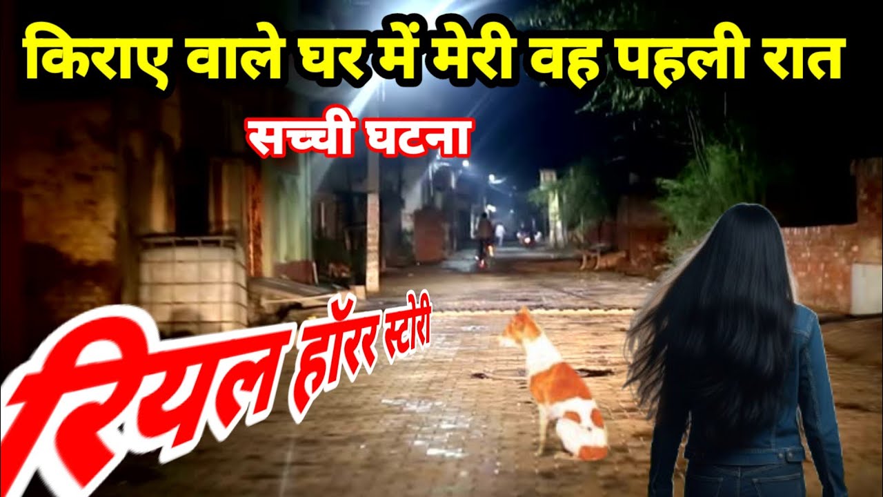 किराए वाले घर में मेरी वह पहली रात!#horror #ghost, horror story hindi,Ep581