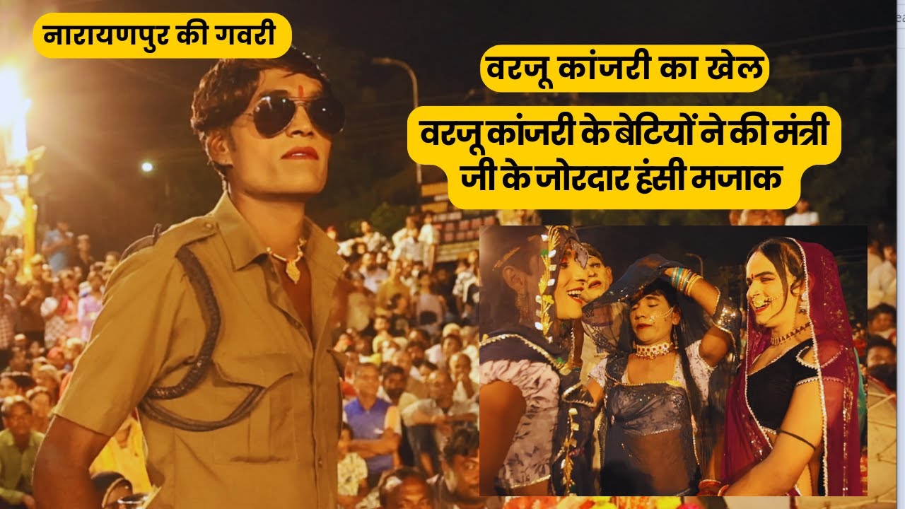 नारायणपुरा की गवरी || माना भाई की जबरदस्त कॉमेडी || Gavri #gavri2025 #gavri #comedy 