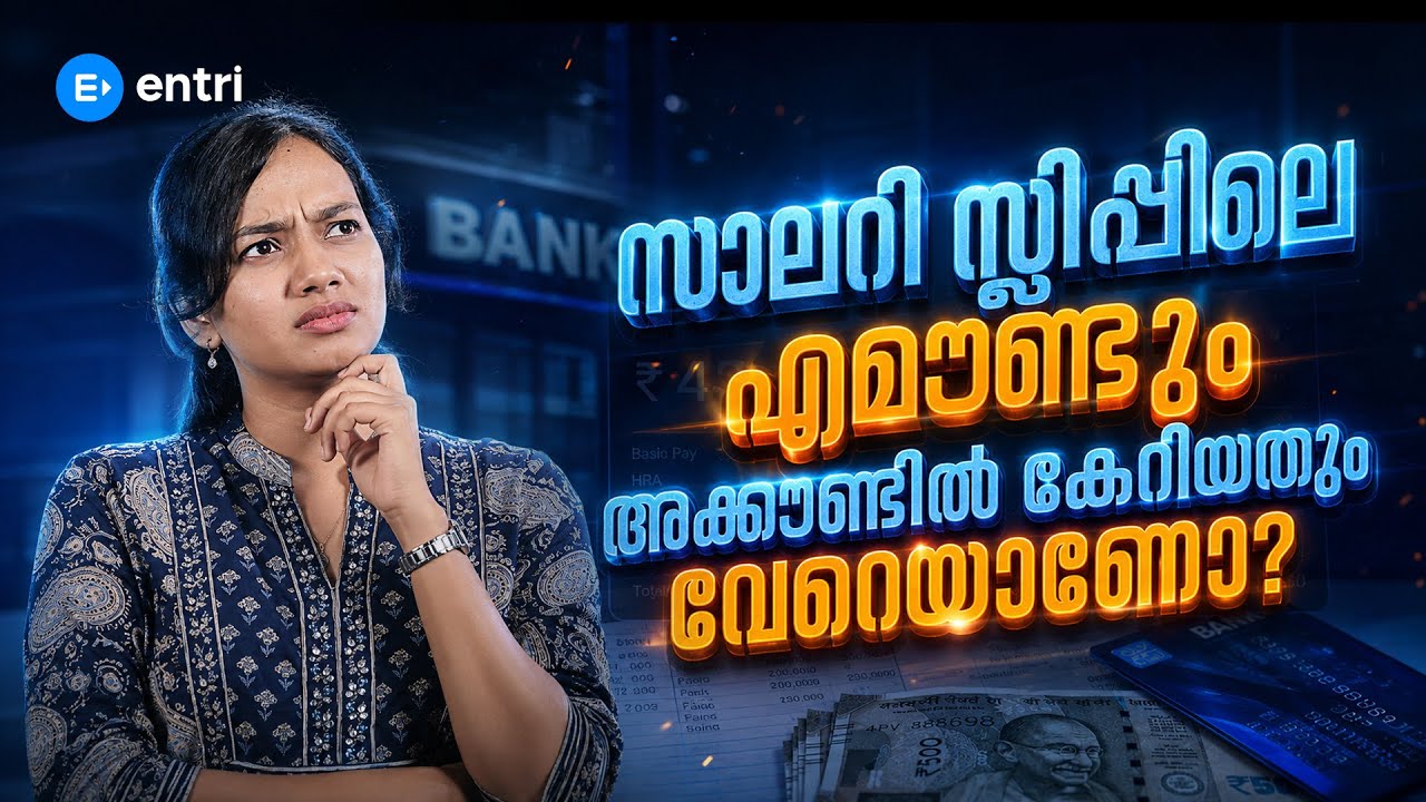 സാലറി സ്ലിപ്പിലെ തുകയല്ലേ അക്കൗണ്ടിൽ കേറിയത്? Finance malayalam | Salary | Bank account | Cash |