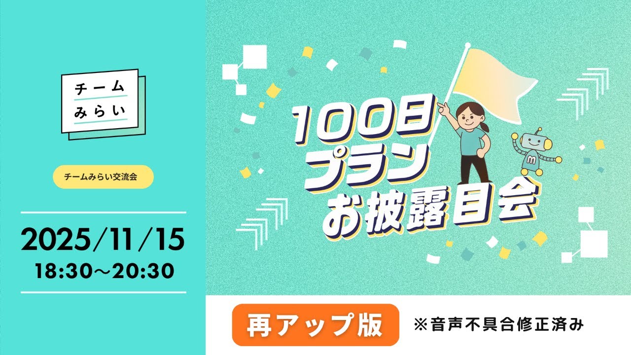 【再アップ版】チームみらい交流会＠東京・新宿区〜100日プラン振り返り編〜