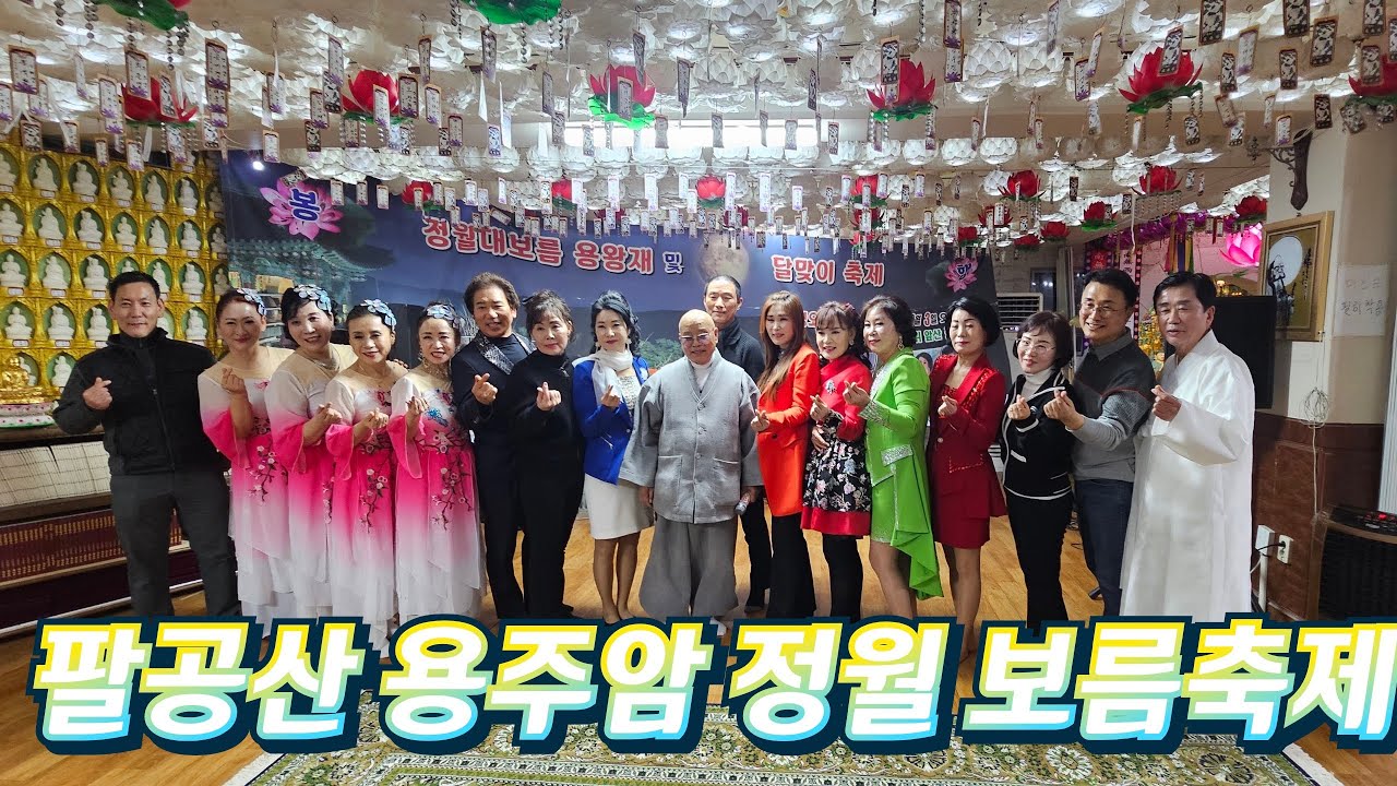 #아랑고고장구 #대구지회장 #이서인 010 3156 7003 (#대구달서구) #팔공산 #용주암  #정월보름축제.  #진또배기   김순옥 외 3명 (#예음문화 예술단 화이팅!!)