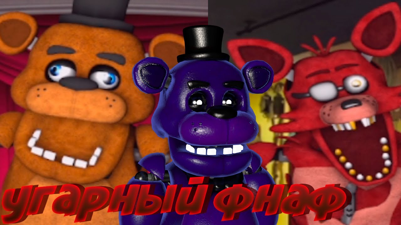 САМЫЙ УГАРНЫЙ ФНАФ//DSaF//