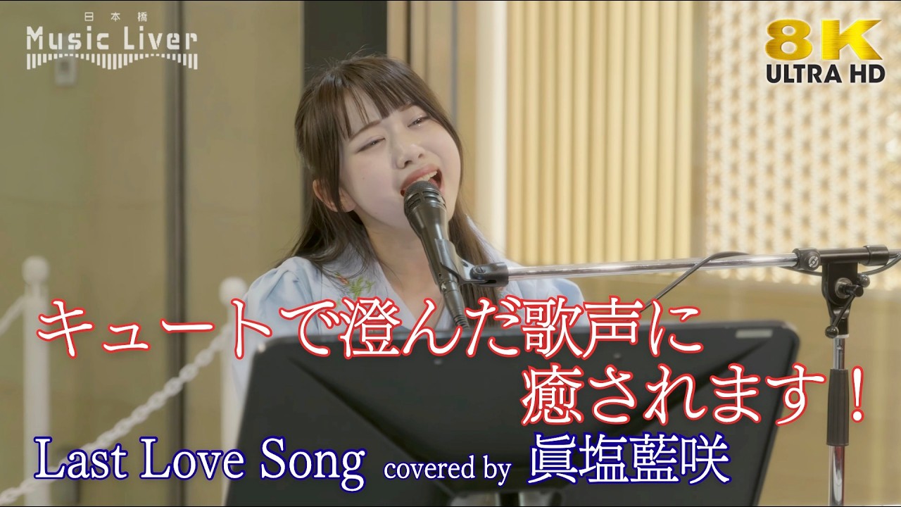 【 歌うま 】キュートで澄んだ歌声に癒されます！  Last Love Song / Superfly（ covered by 眞塩藍咲 ）日本橋路上ライブ 🎧推奨 高音質 8K映像