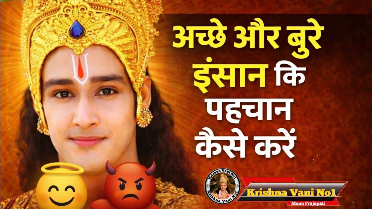 अच्छे और बुरे इंसान कि पहचान कैसे करें Shree Krishn Motivation Speech/ Krishn Gyan/ #youtubevideos 