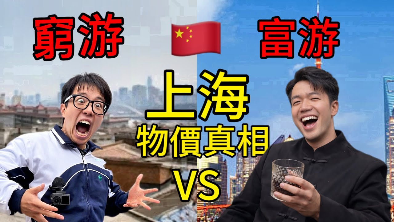 探索中國最富有的地方！體驗貧富差距50倍！屌絲與公子一秒轉換…