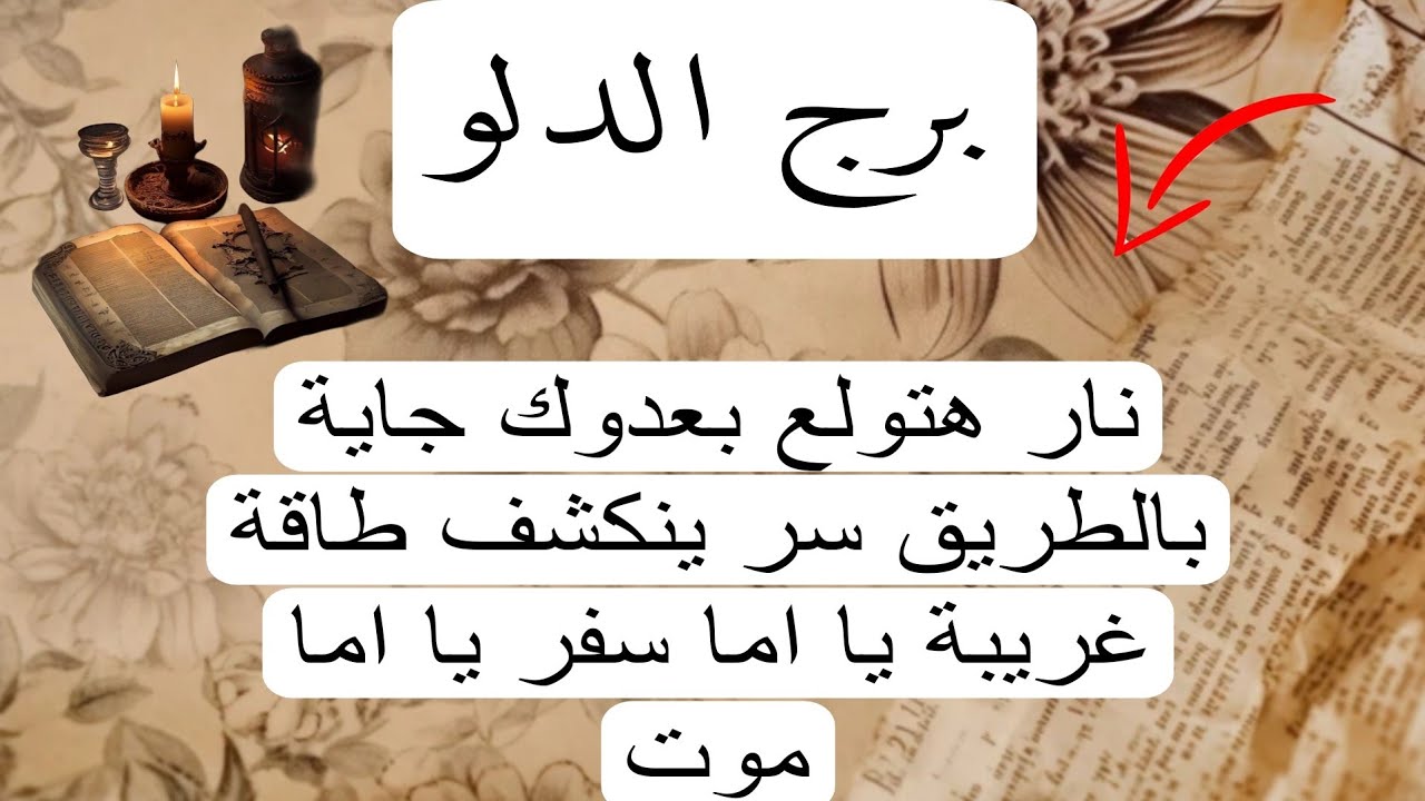 برج الدلو لهذا اليوم بالكتاب الروحاني ♒️ نار هتولع بعدوك جاية بالطريق سر ينكشف طاقة غريبة يا اما سف