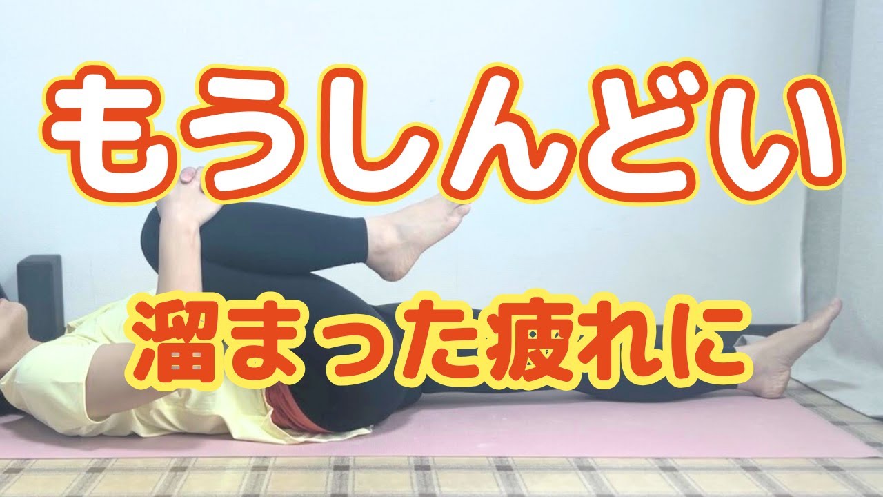 【ヨガ初心者向け】寝る前10分！疲労回復“寝落ちストレッチ”