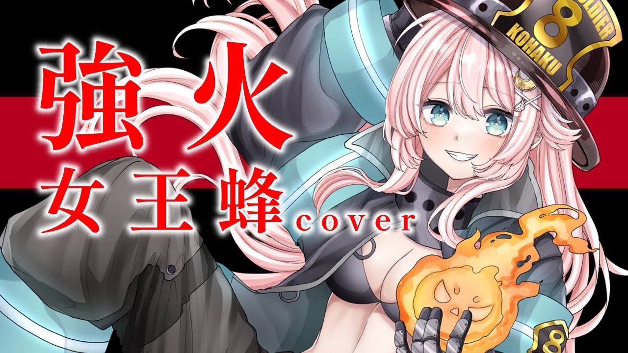 【オリジナルMV】強火/女王蜂 covered by 恋白るな