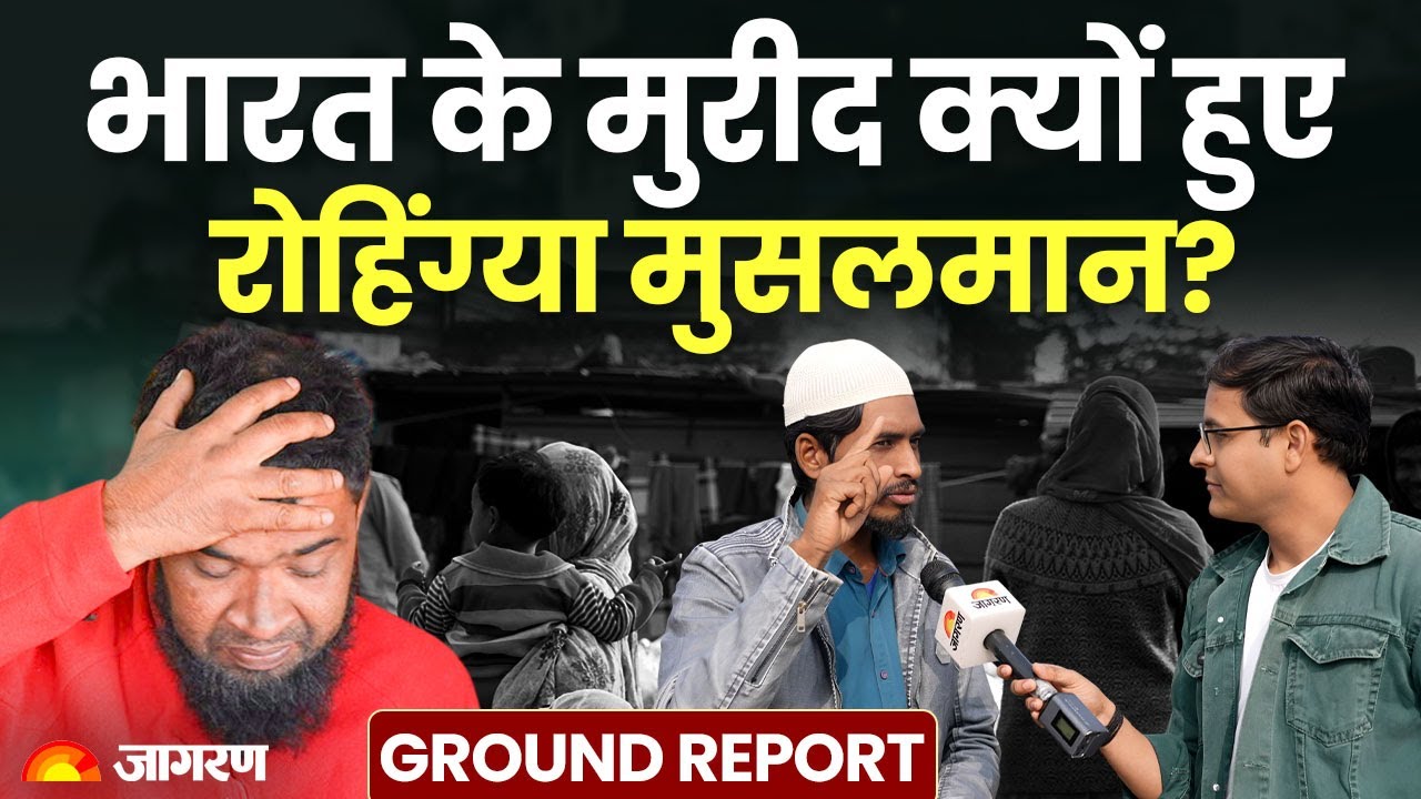 Rohingya Muslims: कैमरे पर क्या बोले रोहिंग्या मुसलमान? किस रास्ते से भारत आए? Ground Report