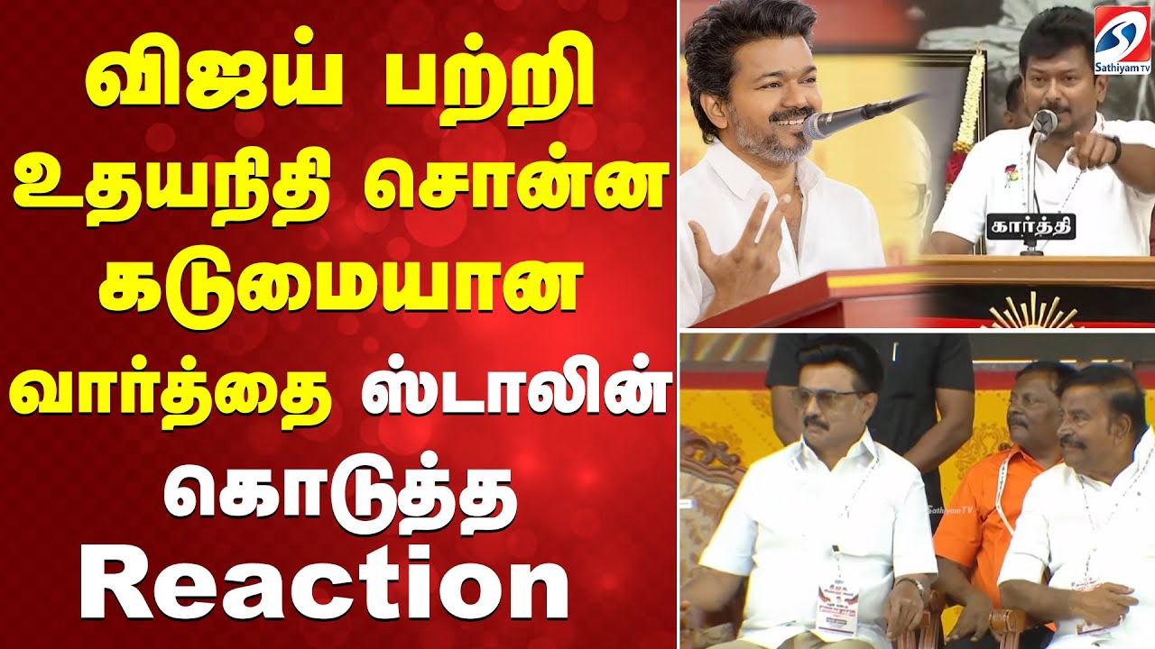 விஜய் பற்றி உதயநிதி சொன்ன கடுமையான வார்த்தை - ஸ்டாலின் கொடுத்த reaction