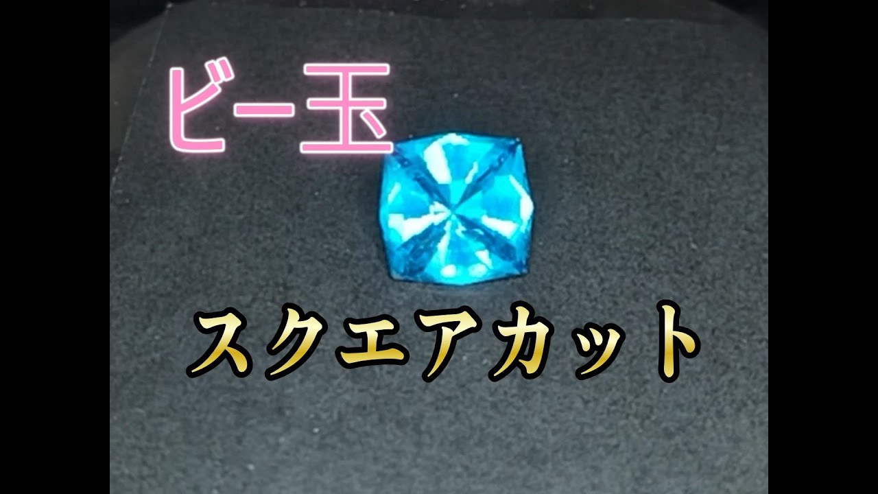 【研磨】ビー玉研磨　スクエアカット【Cu工房】