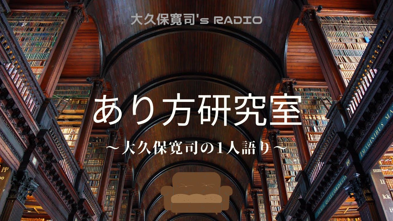 「全ては、なるようになる」1人語り⑥伝説のメンター・大久保寛司's RADIO「あり方研究室」〜エッセンシャル出版社刊行書籍「あり方で生きる」presents