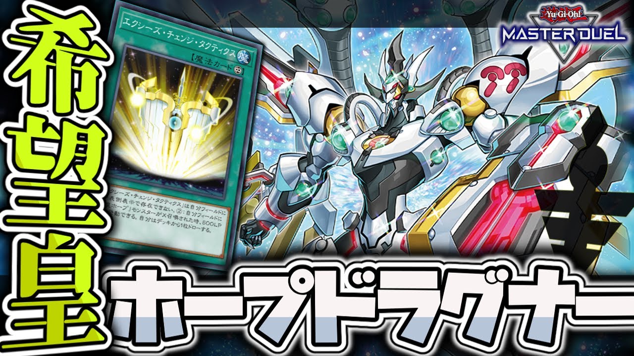 【遊戯王マスターデュエル】 ドロー盛りまくりで相手を滅ぼす 『希望皇ホープ』 【ゆっくり解説】