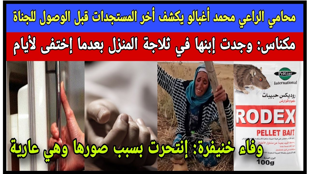 محامي محمد أغبالو يكشف أخر المستجدات  المفرحة/ مكناس: وجدت إبنها في الثلاجة بعدما سلاو معاه