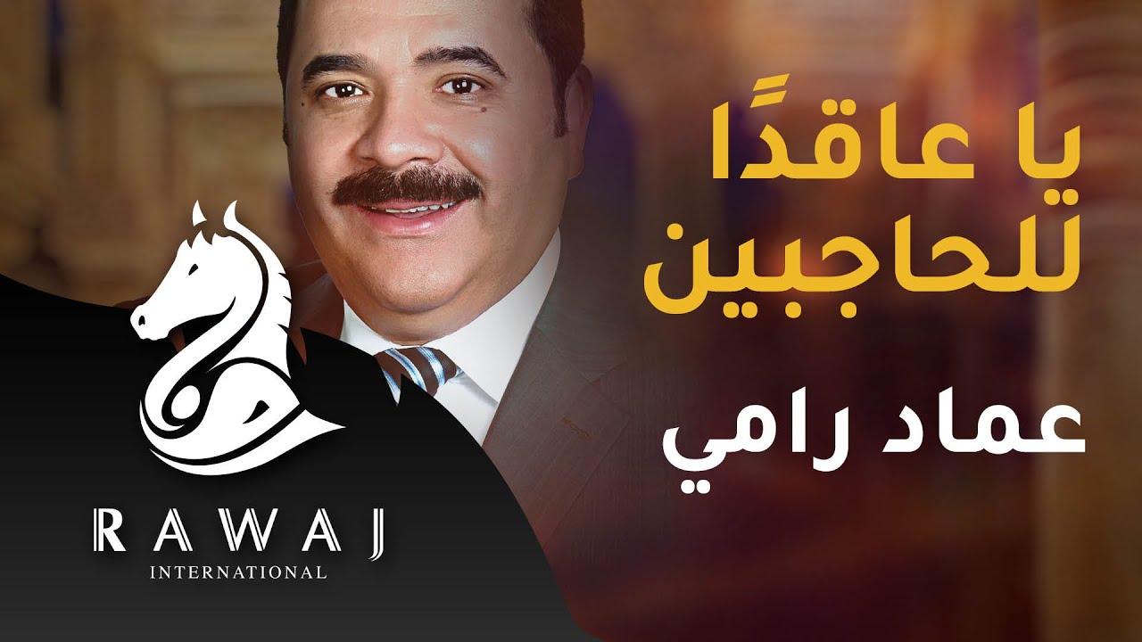 يا عاقدا للحاجبين - عماد رامي | من البوم موشحات أندلسية