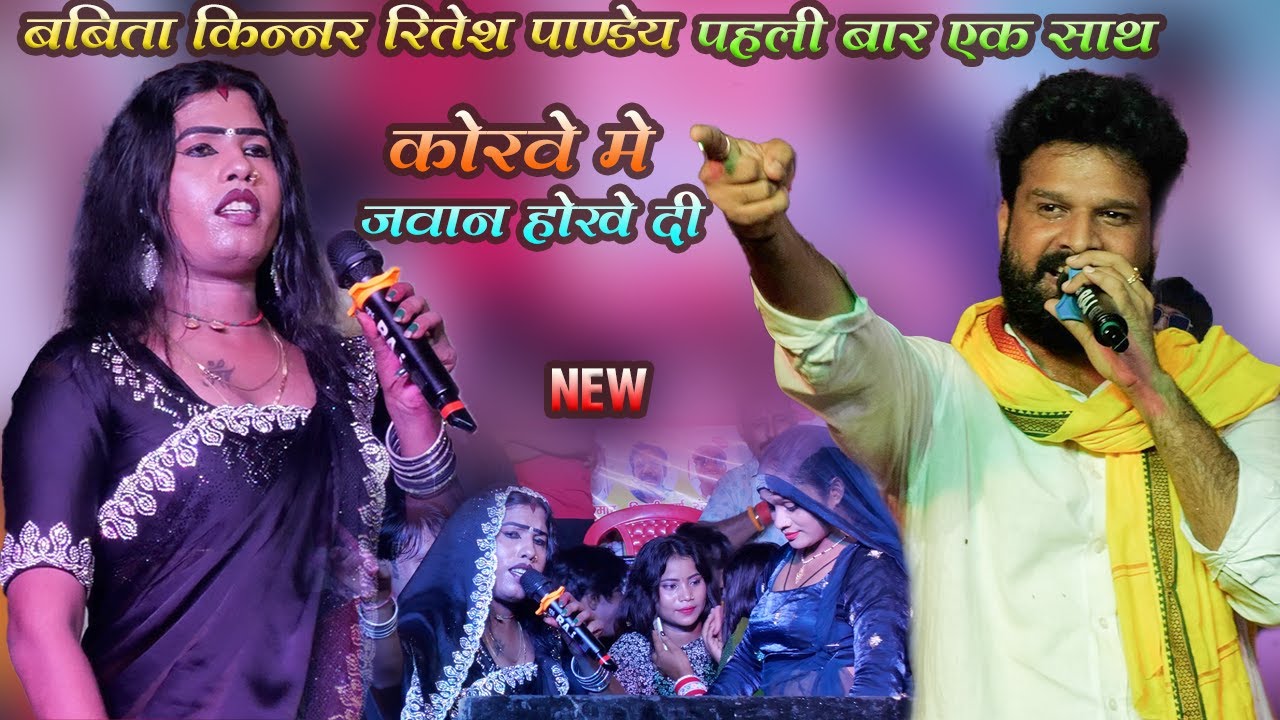 #babita kinnar #ritesh_pandey पहली बार मे ही मचाया बवाल | आज राजा जी के कोरवे मे जवान होखे दी 