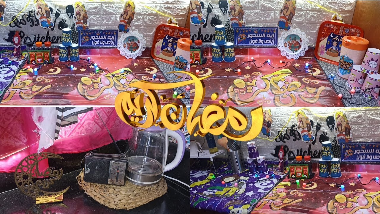 علقنا زينة رمضان الجديده أجواء رمضان في بيتنا 🌙✨ فرحتي بيها مش سيعاني 🎉شهر الفرحة