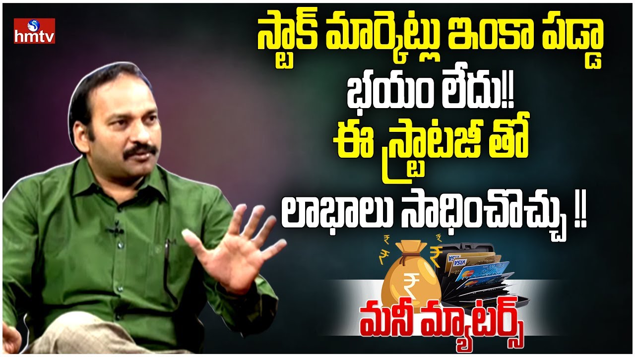 స్టాక్ మార్కెట్లు ఇంకా పడ్డా భయం లేదు!! ఈ స్ట్రాటజీ తో లాభాలు సాధించొచ్చు !! | hmtv Money Matters